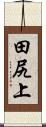 田尻上 Scroll