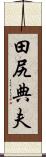 田尻典夫 Scroll