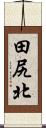 田尻北 Scroll