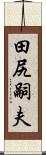 田尻嗣夫 Scroll