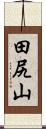 田尻山 Scroll