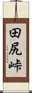 田尻峠 Scroll