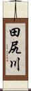 田尻川 Scroll