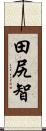 田尻智 Scroll