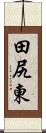 田尻東 Scroll