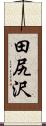 田尻沢 Scroll