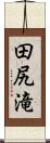 田尻滝 Scroll