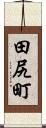 田尻町 Scroll
