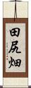 田尻畑 Scroll