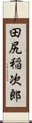 田尻稲次郎 Scroll