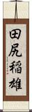田尻稲雄 Scroll