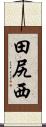 田尻西 Scroll