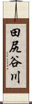田尻谷川 Scroll