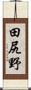 田尻野 Scroll