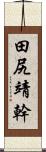 田尻靖幹 Scroll