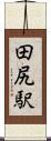 田尻駅 Scroll