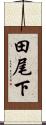 田尾下 Scroll