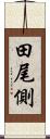 田尾側 Scroll