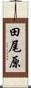 田尾原 Scroll