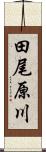 田尾原川 Scroll