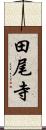 田尾寺 Scroll