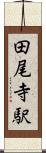 田尾寺駅 Scroll