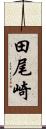田尾崎 Scroll