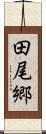 田尾郷 Scroll