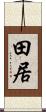 田居 Scroll