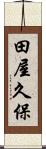 田屋久保 Scroll