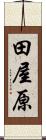 田屋原 Scroll