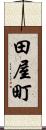 田屋町 Scroll