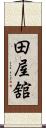 田屋舘 Scroll