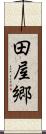 田屋郷 Scroll