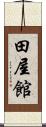 田屋館 Scroll