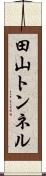 田山トンネル Scroll