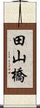 田山橋 Scroll
