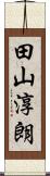 田山淳朗 Scroll