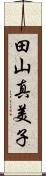 田山真美子 Scroll