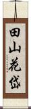 田山花岱 Scroll