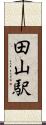 田山駅 Scroll
