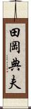 田岡典夫 Scroll