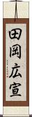 田岡広宣 Scroll