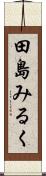 田島みるく Scroll