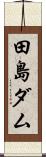 田島ダム Scroll