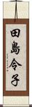 田島令子 Scroll