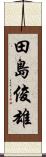 田島俊雄 Scroll