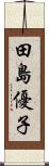 田島優子 Scroll