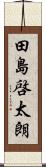 田島啓太朗 Scroll