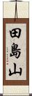 田島山 Scroll
